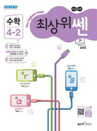 최상위쎈 초등 수학 4-2 (2018)